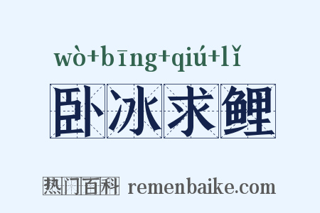 卧冰求鲤是什么意思的图片